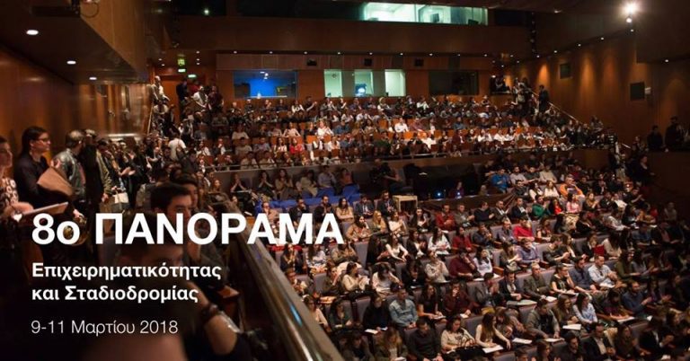 Πανόραμα Επιχειρηματικότητας και Σταδιοδρομίας 2018