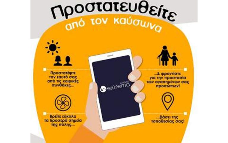 EXTREMA Athens: Η εφαρμογή που προστατεύει από τον… καύσωνα