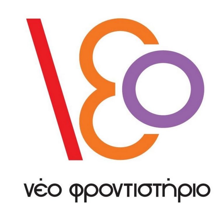 ΝΕΟ ΦΡΟΝΤΙΣΤΗΡΙΟ