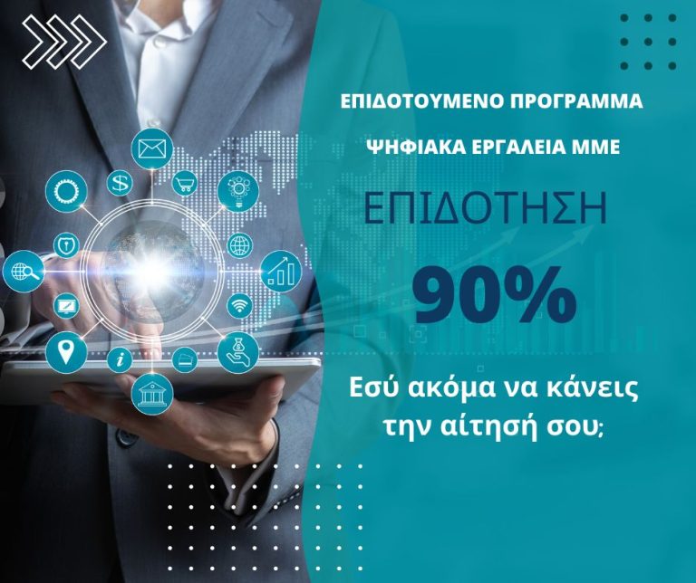 Νέα παράταση πήρε το Πρόγραμμα Ψηφιακά Εργαλεία ΜΜΕ. Εσύ ακόμα να κάνεις αίτηση για την επιχείρηση σου;