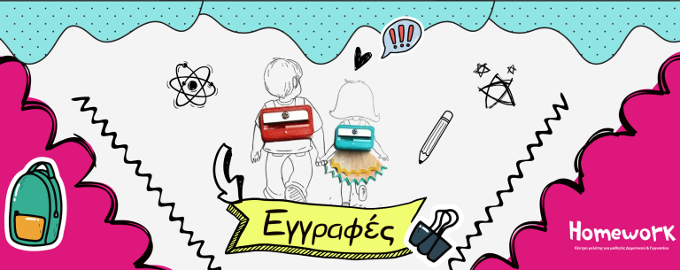 Γιατί Χρειάζονται τα Κέντρα Μελέτης